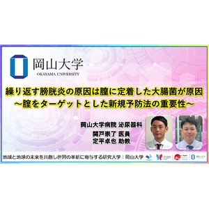 【岡山大学】繰り返す膀胱炎の原因は膣に定着した大腸菌が原因 ～腟をターゲットとした新規予防法の重要性～