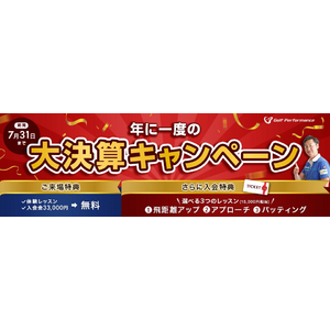 全国展開中の人気ゴルフレッスンスクール「ゴルフパフォーマンス」にて、年に一度の大決算キャンペーンを実施中!