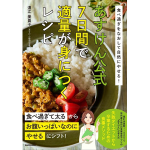 “1,100万人の食事を見てきた”管理栄養士・道江美貴子 著『食べ過ぎをなおして自然にやせる！　あすけん公式　7日間で適量が身につくレシピ』発売開始