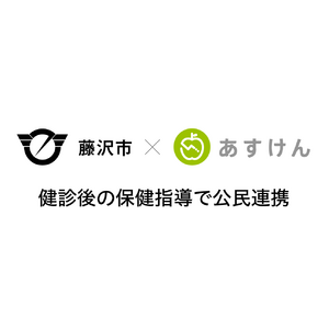 藤沢市と『あすけん』が公民連携、健診後の保健指導で新検証を開始