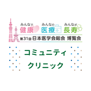 DXで進む「かかりつけ医」。今知っておくべき、私のための医療、みんなのための地域医療を体験。