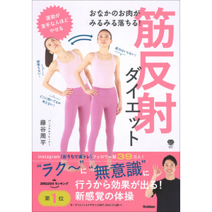◆Instagram【お家で楽トレ】で人気の藤谷周平の初著書◆ 疲れないのにウエスト‐18cm！　運動が苦手な人ほどやせる！　不思議な体操『おなかのお肉がみるみる落ちる！　筋反射ダイエット』発売