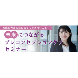 山王病院名誉病院長　堤　治氏（皇后陛下ご出産の主治医）・東尾 理子氏等を迎え、将来の妊娠に備えた健康管理プレコンセプションの理解を深めるセミナー開催