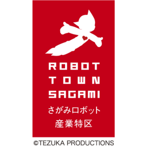 「さがみロボット産業特区」で開発を支援したロボットが商品化されます！