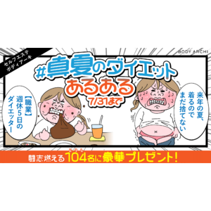 ダイエットあるあるの応募で豪華な賞品が当たる!? ”#真夏のダイエットあるある”キャンペーン開催｜セルフエステBODY ARCHI