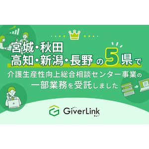 株式会社Giver Link、5県で介護生産性向上総合相談センター業務を受託