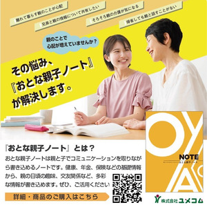 「おとな親子ノート」親の思いを共有できる新しいコミュニケーションツール2024年10月1日発売