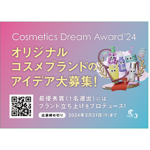 化粧品OEMがオリジナル化粧品づくり（300万円相当）を全面サポート「Cosmetics Dream Award'24」を開催