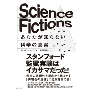 科学の信頼性を根底から揺るがす真実の書『Science Fictions　あなたが知らない科学の真実』1/31発売