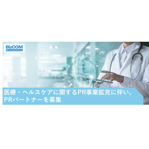 【PR会社 ビズコミュニケーションズ】医療・ヘルスケアに関するPR事業拡充に伴い、PRパートナー募集のお知らせ