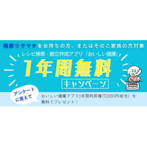 食事と生活を支える！おいしい健康が提供する関節リウマチ支援と無料キャンペーンのご案内