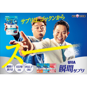 ＼サプリはスーッや！／お笑い芸人ダイアンのおふたりの掛け合いに注目！UHA味覚糖「UHA瞬間サプリ」新CM公開2025年7月5日（土）よりオンエア開始　※一部地域除く