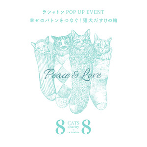 保護猫支援ブランド＜ラシャトン＞8月8日 世界猫の日記念　チャリティーPOP UP イベント を伊勢丹新宿店にて開催！