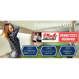 【令和の虎タイアップ】24時間営業インドアゴルフ場《タマソラゴルフ》が8月11日グランドオープン