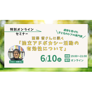 【特別オンラインセミナー開催】6/10(火)西澤哲さんに訊く「独立アドボカシー活動の有効性について」