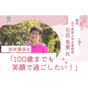 『一生、筋トレ』～笑顔あふれる高齢者でいるために～　の著者、石田良恵さん（女子美術大学名誉教授）が人気の実技講演を北海道帯広市で行います。