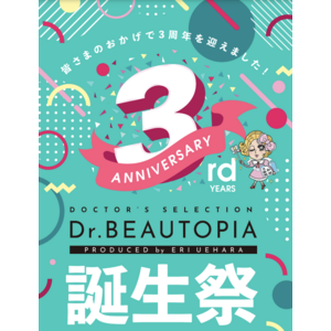 『Dr.BEAUTOPUA(ドクタービュートピア）』3周年誕生祭を6/1(木)より開始！Happyクーポン他、新商品スキンバリアナノミルクリッチ・ホワイトシャインローションリッチ２製品を同時発売。
