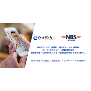 NBSロジソルが、業界初・高血圧オンライン診療を全トラックドライバーに福利厚生導入