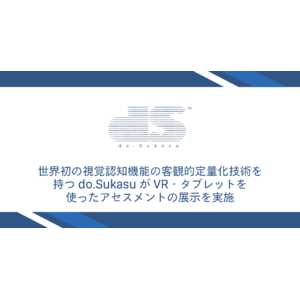 世界初の視覚認知機能の客観的定量化技術を持つdo.SukasuがVR・タブレットを使ったアセスメントの展示を実施