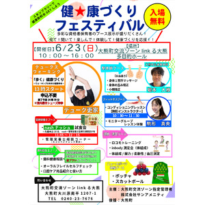 【福島県大熊町】健康づくりフェスティバル開催【6月23日】大熊町にあのデューク更家が来訪