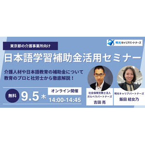 【東京都・介護事業所向け】日本語学習補助金活用オンラインセミナーを開催いたします