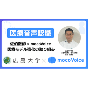 【医療DX最前線】カルテ入力・議事録作成が変わる！広島大学 佐伯医師が語る「mocoVoice」導入のリアル