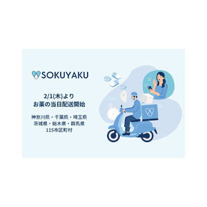 「SOKUYAKU」、2月から関東地方で処方薬当日配送エリアを拡大