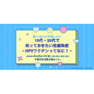 【千葉県千葉市】9/27（金）聞いてみよう！対話しよう！10代～20代で知っておきたい性感染症～HPVワクチンってなに？～を開催。