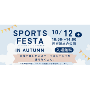 西宮浜総合公園で「SPORTS FESTA IN AUTUMN」イベントを開催！