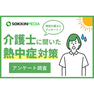 【介護士の熱中症対策】6割以上が勤務中に熱中症になったことがあると回答。「クーラーがない介護者の家で、全身汗だくになり、めまいと吐き気がした」という声も。