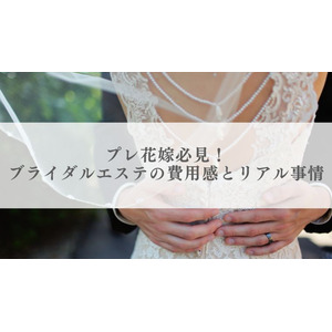 【20代～60代以上100人に調査】プレ花嫁必見！ブライダルエステの費用感とリアル事情