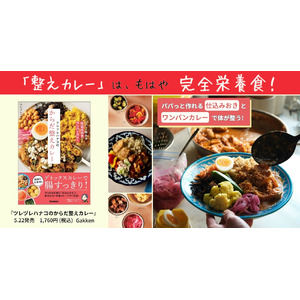【からだ整え丼の第2弾は「簡単本格カレー」！】作りおき未満の「仕込みおき」ですぐ完成！『ツレヅレハナコのからだ整えカレー』発売