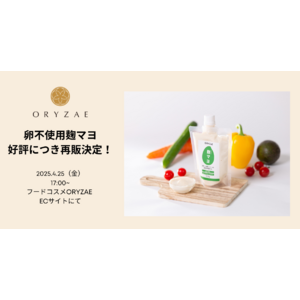 【好評につき再販決定！】完売を繰り返している卵不使用の麹マヨが4月25日（金）に販売再開