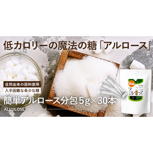 販売累計約10万個の「太りにくい糖」希少糖「アルロースEX」今回使いやすい分包タイプが新発売