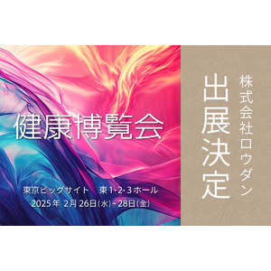 【東京ビッグサイト】国内ヘルスケア展示会で最長の歴史を誇る「健康博覧会2025」に出展決定！