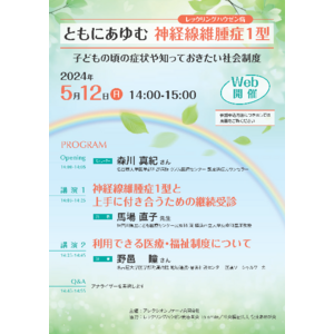 アレクシオンファーマ、神経線維腫症1型（レックリングハウゼン病、NF1）に関する市民公開講座を開催　2024年の第1回はオンラインで5月12日に開催