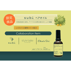 アフリカの恵み、オーガニックなご褒美を、subiヘアオイル限定発売。style table／Ethical&SEAとコラボ