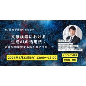 【2024/4/23(火)】第2回疫学基礎ウェビナー「文献検索における生成AIの活用法：研究を効率化する新たなアプローチ」開催決定