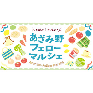 【横浜市民ギャラリーあざみ野】オリジナルグッズや手作り食品が並ぶマルシェを2日間開催！