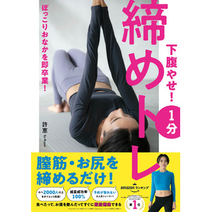 【5月30日発売】膣筋・お尻を締めるだけのエクササイズ本「下腹やせ！　1分締めトレ」が発売。