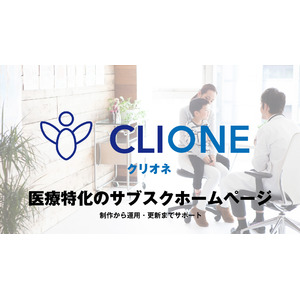 月額9800円から始める［中四国クリニック向けWeb制作・更新］ クリオネ（CLIONE）