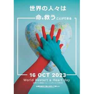 2023年10月19日 World Restart a Heart Day　オンラインAED講習会を開催します