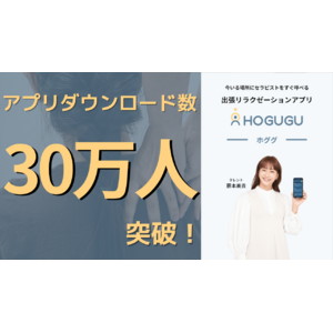 出張リラクゼーションアプリ「ホググ」が、アプリダウンロード30万人突破を記念して、タレントの藤本美貴さんを広告起用！