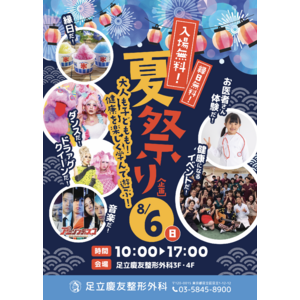 大人も子供も楽しめるメディカル夏祭り 第1回 足立慶友夏フェス2023開催