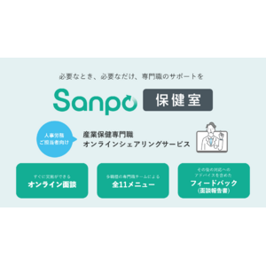 産業保健専門職オンラインシェアリング新サービス『Sanpo保健室』