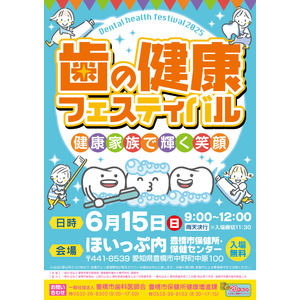 【参加費無料】フッ素塗布や歯周病検診も受けられる！(豊橋市)「歯の健康フェスティバル2025」で歯について楽しく学ぼう