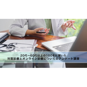 【男女100人に調査】対面診療とオンライン診療についてのアンケート