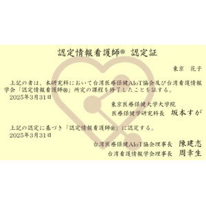 東京医療保健大学大学院が台湾医療保健AIoT協会とAI/IoTの活用を推進する「看護DX人材」の育成を開始