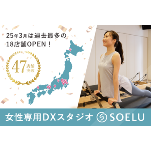 【累計47店舗へ！】DXフィットネススタジオSOELU1ヶ月で18店舗オープン
