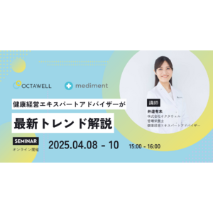 株式会社オクタウェル、メディフォン株式会社と共同で健康経営優良法人取得に関するオンラインセミナーを開催